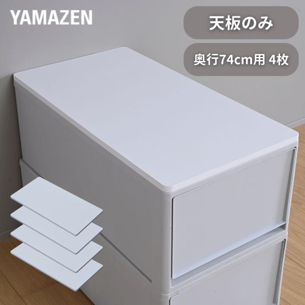 山善 天板のみ 中が透けない 収納ケース 引き出し 専用 ズレない 4枚組