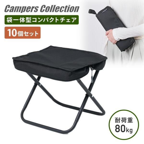 山善 アウトドアチェア 10個セット 折りたたみ椅子 コンパクト