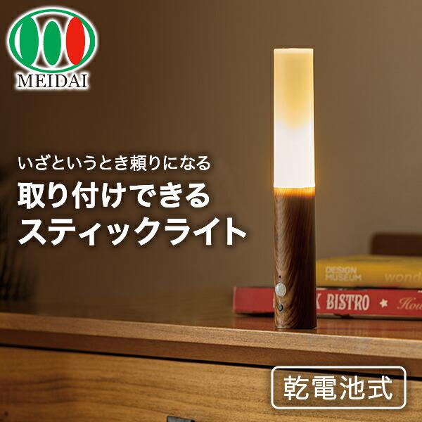 【送料無料】メイダイ 防災ニモナル センサーライト 電池式 3色切替 木目調本体サイズ幅18×奥行6×高さ2.5cm　重量65g材質ABS樹脂、ポリプロピレン仕様●原産国：中国商品説明●防災士監修●インテリアに馴染む木目調のセンサーライト●...