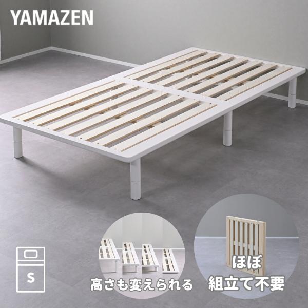 【送料無料】山善 YAMAZEN ベッド ベッドフレーム 組み立て簡単 頑丈 すのこベッド パタントベッド シングル ホワイトウォッシュ(フレーム)本体サイズ幅97×奥行195×高さ28.5/18/14/3.5cm　重量18.5kg折りたた...