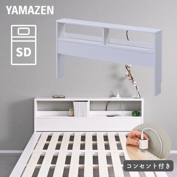 山善（YAMAZEN） ベッド ヘッドボード コンセント付き セミダブル