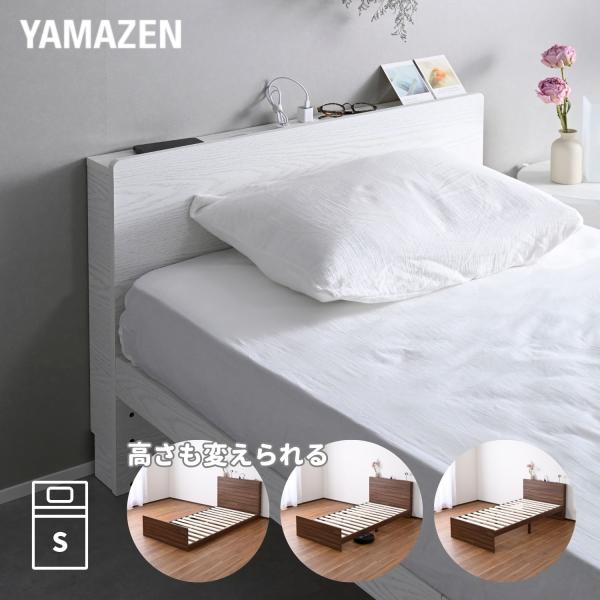 【送料無料】山善 YAMAZEN 高さが変えられる ベッド ベッドフレーム 宮付き コンセント付き シングル本体サイズ幅97×奥行208×高さ79cm　重量29kg材質本体: 合成樹脂化粧繊維板(メラミン樹脂)床面: 積層材(無塗装)脚部:...
