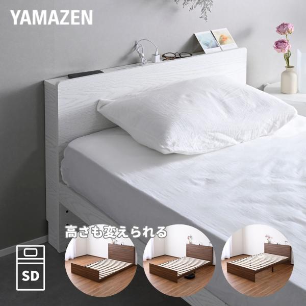 【送料無料】山善 YAMAZEN 高さが変えられる ベッド ベッドフレーム 宮付き コンセント付き セミダブル本体サイズ幅120×奥行208×高さ79cm　重量32kg材質本体: 合成樹脂化粧繊維板(メラミン樹脂)床面: 積層材(無塗装)脚...