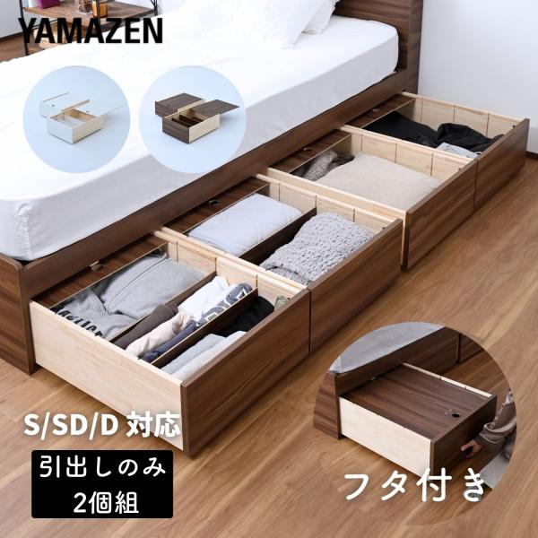 【送料無料】山善 YAMAZEN ベッド下 引き出し 深型 フタ付き キャスター付き 仕切り付き 2個組 S/SD/D用本体サイズ幅47×奥行61×高さ23.5cm　重量6.55kg材質前板・底板・仕切り板: 合成樹脂化粧繊維板(メラミン樹...