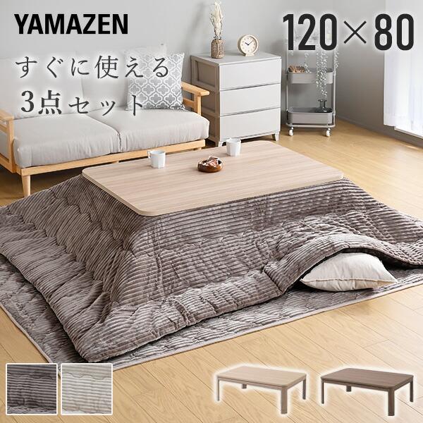 山善（YAMAZEN） こたつ こたつテーブルセット 長方形 ヒーター 布団
