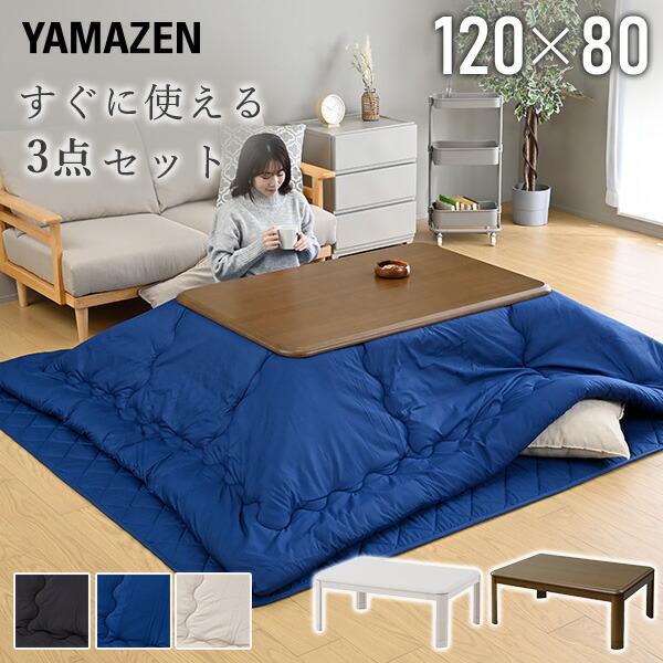 山善（YAMAZEN） こたつ こたつテーブルセット 長方形 ヒーター 布団