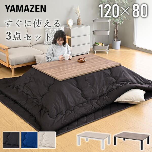 [山善] 家具調 こたつ テーブル 専用布団 セット 山善（YAMAZEN） こたつ こたつテーブル ハイタイプ 布団セット 3点
