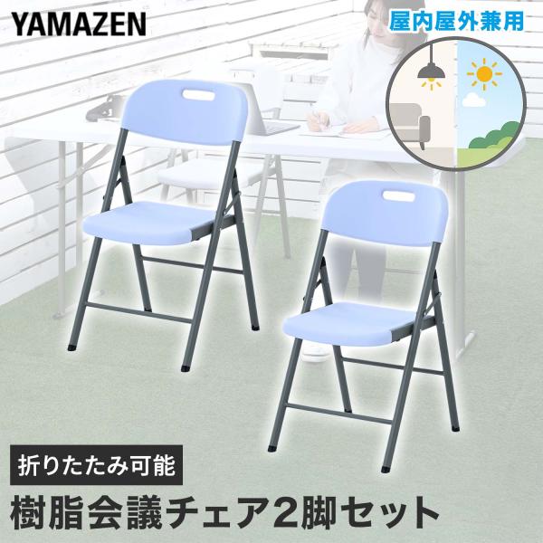山善（YAMAZEN） 折りたたみチェア2脚セット 屋外屋内兼用 省スペース