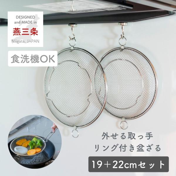 【送料無料】ビーワーススタイル 盆ざる ステンレス ざる 19cm 22cm セット本体サイズ【小】幅20×奥行19×高さ3.5cm　重量0.1kg【大】幅23×奥行22×高さ4cm　重量0.12kg材質18-8ステンレス仕様●原産国：日本...