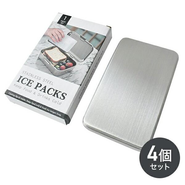 4個セット ステンレス 保冷剤 長時間冷却 最強 薄い コンパクト 四角形