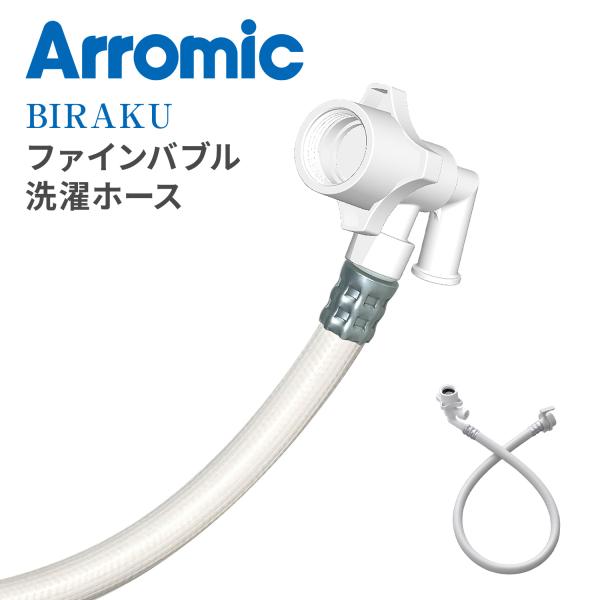 【送料無料】アラミック Arromic BIRAKU ビラク ファインバブル洗濯ホース 工具不要 取付簡単 YA-WNB10本体サイズホース長さ：80cm材質ジョイント部：ポリアセタールホース：塩化ビニル樹脂仕様●原産国：中国商品説明●マイ...