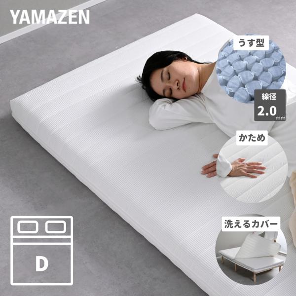 山善（YAMAZEN） マットレス ダブル 硬め ポケットコイル 薄型 厚さ9cm