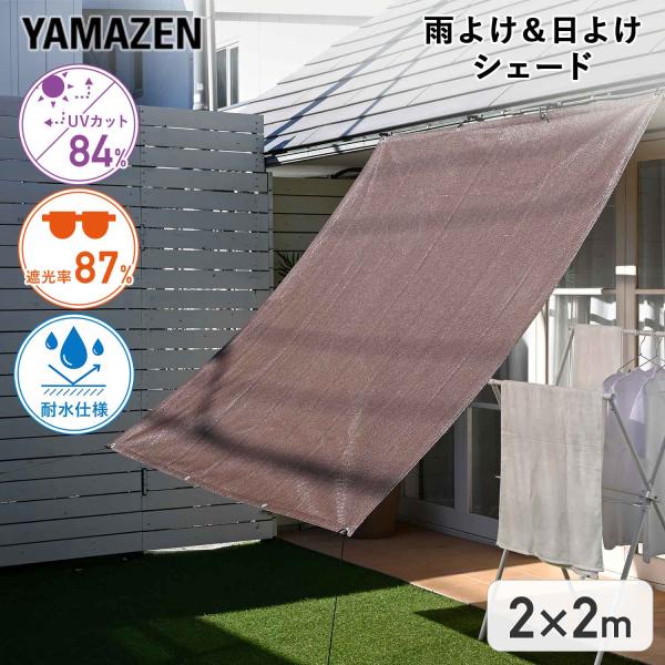 山善（YAMAZEN） 日よけ 雨よけ 日除け 雨除け サンシェード WRGS-2020