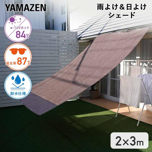 山善（YAMAZEN） 日よけ 雨よけ 日除け 雨除け サンシェード WRGS-2030
