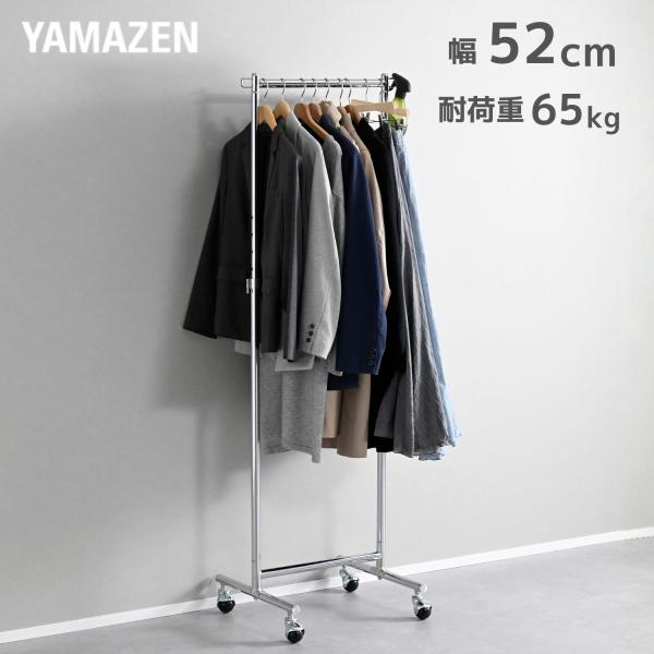 【送料無料】山善 YAMAZEN 頑丈 ハンガーラック 耐荷重65kg YIH本体サイズ幅52×奥行40.5×高さ105-160.5cm 重量5kg材質スチール(クロムめっき)仕様●原産国：台湾●組立品です●組立時間：約20-30分商品説明...