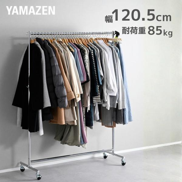 【送料無料】山善 YAMAZEN 頑丈 ハンガーラック 耐荷重85kg YIH本体サイズ幅120.5×奥行40.5×高さ105-160.5cm 重量5kg材質スチール(クロムめっき)仕様●原産国：台湾●組立品です●組立時間：約20-30分商...