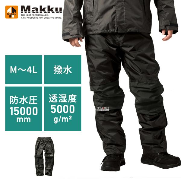 Makku（マック） 防水防寒スーツ ウォームレイン パンツ単品 ウルフ