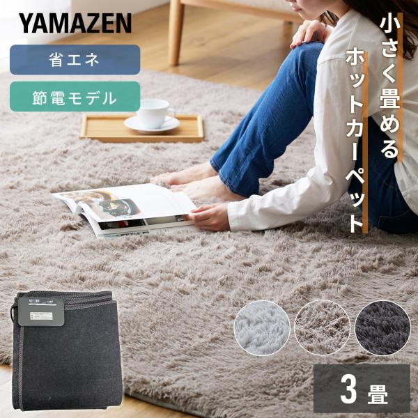 山善 ホットカーペット 本体 ラグセット 3畳 電気カーペット ダニ退治