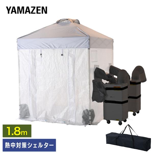 山善（YAMAZEN） 熱中対策シェルター 屋内用 180cm(大人最大5名向け