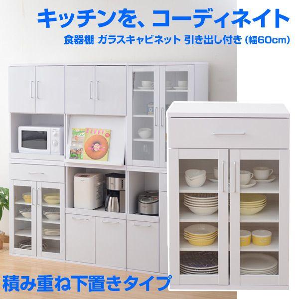 食器棚 ガラスキャビネット 引き出し付き 幅60/高さ90 SYSK9060DWG(WH) ホワイト 家電収納ラック キッチンラック