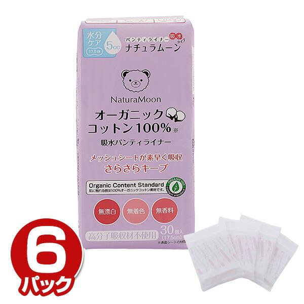 NaturaMoon 6個セット ナチュラムーン 吸水パンティライナー