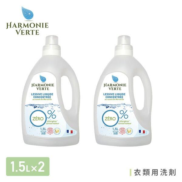 衣類用 洗剤 1 5l 2本 洗濯 洗濯用洗剤 洗濯洗剤 衣類用洗剤 液体洗剤 エコ オーガニック 敏感肌 ベビー 赤ちゃん アルモニベルツ Harmonie Verte くらしのeショップ 通販 Paypayモール