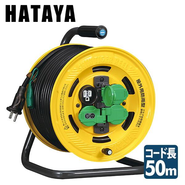 HATAYA シンタイガーレインボーリール 漏電遮断器付 3心 50m BA
