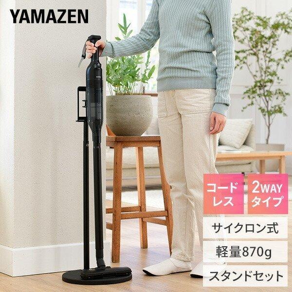 山善 掃除機 充電式 サイクロンスティッククリーナー&スタンド 山善 掃除機 充電式 サイクロンスティッククリーナー&スタンド