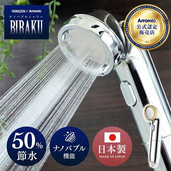 ナノバブルシャワー BIRAKU シャワーヘッド 最大50％節水 YA-NBS5 ナノバブル 日本製 風呂 バスグッズ バス用品 節水 節約 節水シャワー シャワー 止水機能