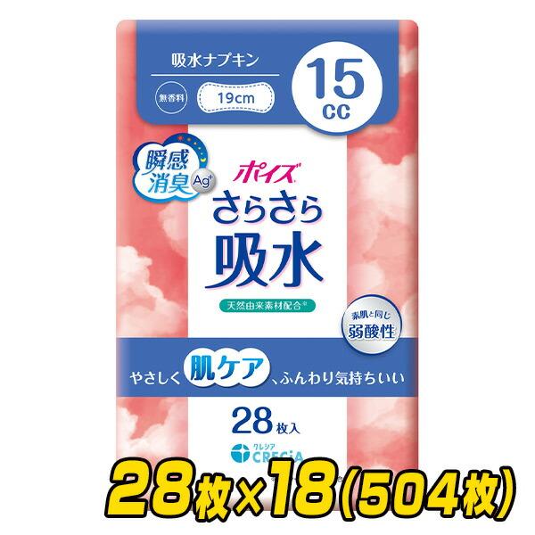 ポイズ さらさら吸水 吸水ナプキン 15cc 無香料 28枚×18(504枚