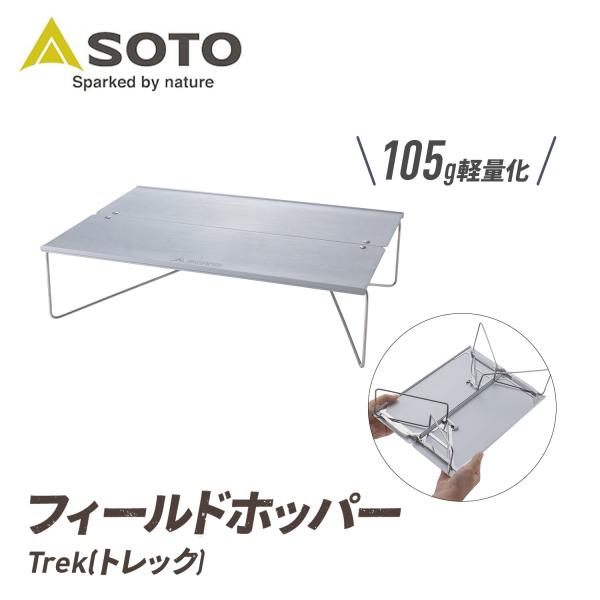 SOTO キャンプ テーブル アウトドアテーブル キャンプ用品 フィールド