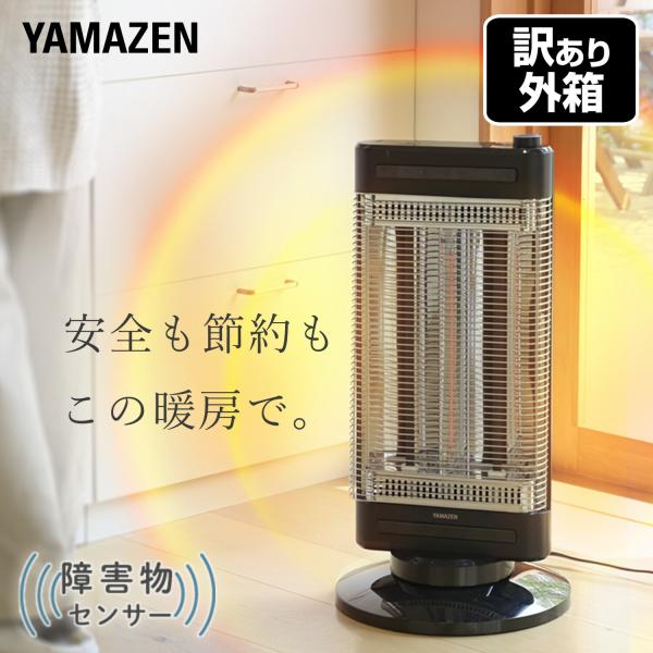 電気ストーブ 山善 カーボンヒーター シーズヒーター ツインヒートプラス 障害物センサー 300/750/1200W 首振り アウトレット品 DBC-SK123(AB)