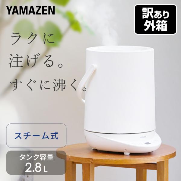 山善　スチーム式　加湿器　KS-GD281(W) 山善（YAMAZEN） 加湿器 スチーム式 卓上 小型 スチーム式加湿器 上