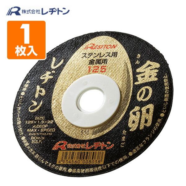 切断砥石 金の卵125 1枚入り (ステンレス/金属用) 125×1.3×22 AZ60P 切断用品 切断砥石 砥石 切る といし 電動工具 作業用品