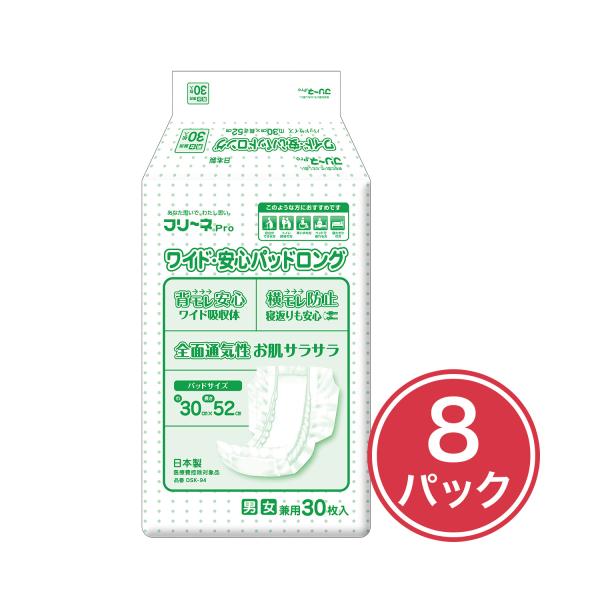 フリーネ Pro 大人用 紙おむつ ワイド・安心パッドロング 30枚×8パック