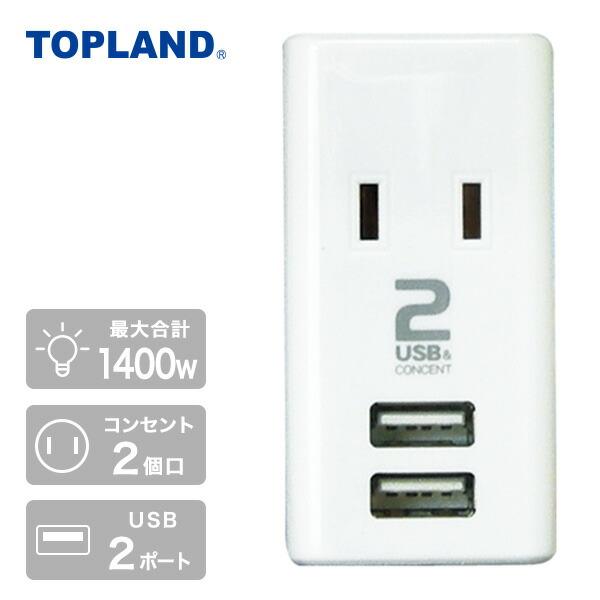 USB付き電源タップ スリムデザイン 抗菌仕様 2個口タップ 最大出力1A仕様 STPP4024-WT コンセントタップ 電源 充電ポート 充電器 トップランド TOPLAND