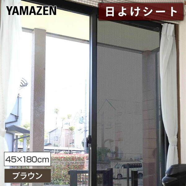 山善（YAMAZEN） 日よけシート 高遮光タイプ エアコン代が節約できる