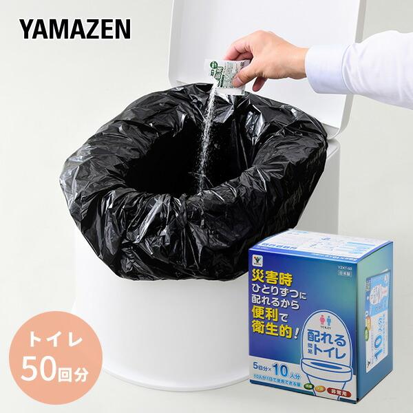 山善（YAMAZEN） 配れるトイレ 5回×10人分セット 非常用 水がなくても