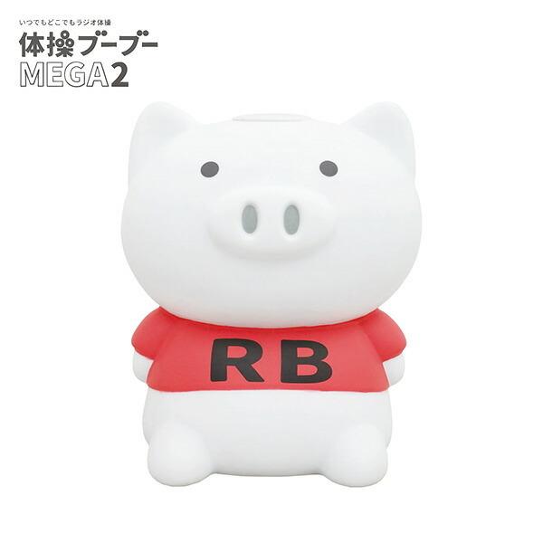 ブー体操 体操ブーブーメガ2 ラジオ体操 OX-3241 体操 健康 健康維持