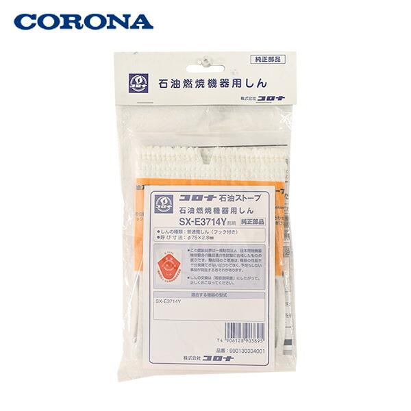 CORONA（コロナ） 石油燃焼機器用しん 替え芯 (代表型式SX-E3714Y・SX