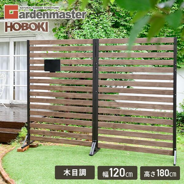 フェンス ガーデンフェンス ボーダーフェンス 木目調 (幅120高さ180