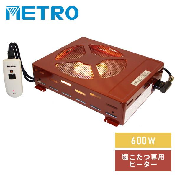 METRO こたつ ヒーター 堀りごたつ ハロゲンヒーター 薄型タイプ METRO こたつ ヒーター 堀りごたつ ハロゲンヒーター 薄型タイプ