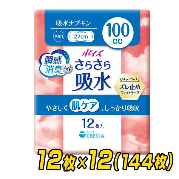 ポイズ さらさら吸水 吸水ナプキン 100cc 無香料 日本製 12枚×12(144枚