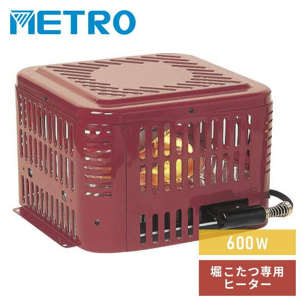 METRO こたつ ヒーター 掘りごたつ ヒーターユニット ハロゲン 600W MH