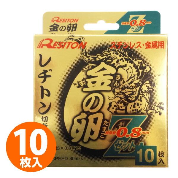 【送料無料】レヂトン 金の卵Z 0.8 105×0.8×15 AZ46P (お徳用10枚セット) ステンレス・金属用●砥石サイズ：外径105×厚さ0.8×穴径15mm●最高使用周速度：80m/s●ステンレス・一般鋼材切断用●薄刃瞬速切断。厚...