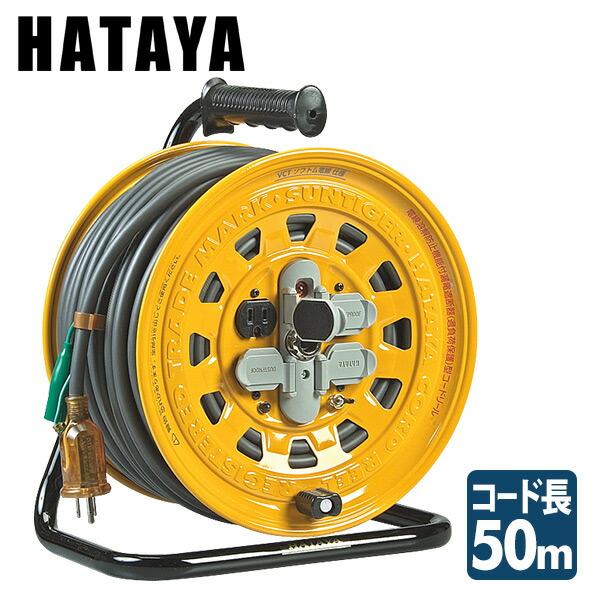 HATAYA（ハタヤ） サンタイガーリール100V型(漏電遮断器付) コード 