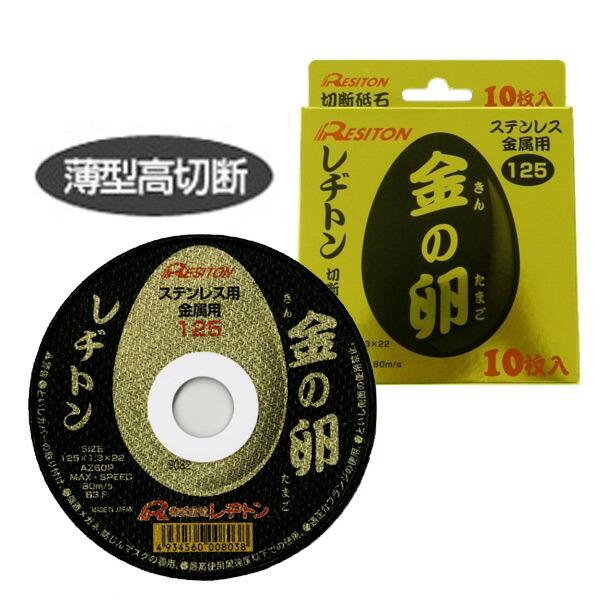 【切削工具】  (レヂトン) 切断砥石 金の卵 125 レヂトン 切断砥石 金の卵 125×1.3×22(10枚入) : くらしのeショップ