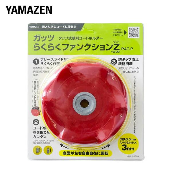 山善（YAMAZEN） タップ式草刈コードホルダー ガッツ らくらく