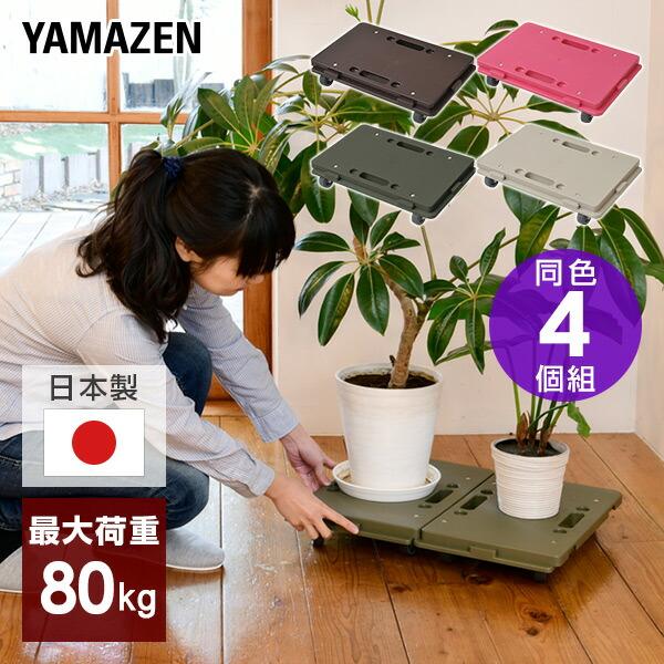 【送料無料】山善 YAMAZEN 家庭用平台車 ホームキャリー 4個組 NTM-E50×4本体サイズ(1台当たり)幅27.5×奥行41×高さ7.7cm　重量1.2kg材質本体：PPキャスター：エラストマー仕様●原産国：日本商品説明●お得な同...