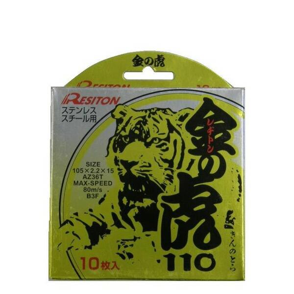 レヂトン 切断砥石 金の虎 105×2.2×15(10枚入) : くらしのe